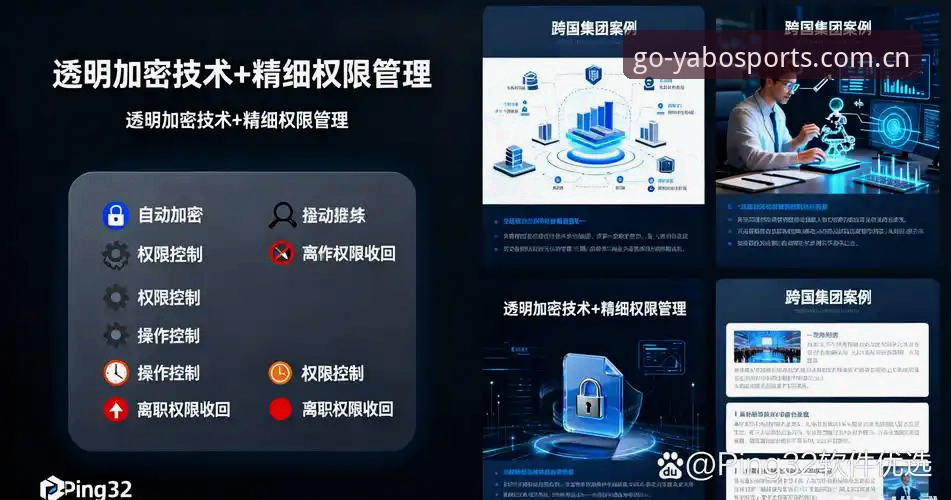 从4个维度深度解析亚博官方手机客户端安全吗——数据加密、下载流程与使用体验全揭秘